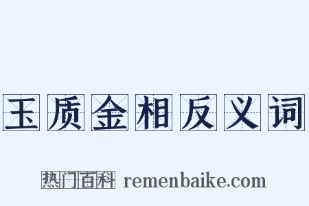 玉质金相反义词是什么意思的图片